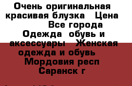 Очень оригинальная, красивая блузка › Цена ­ 700 - Все города Одежда, обувь и аксессуары » Женская одежда и обувь   . Мордовия респ.,Саранск г.